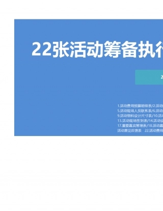 SOP-活动方案执行流程全套(22份).xlsx
