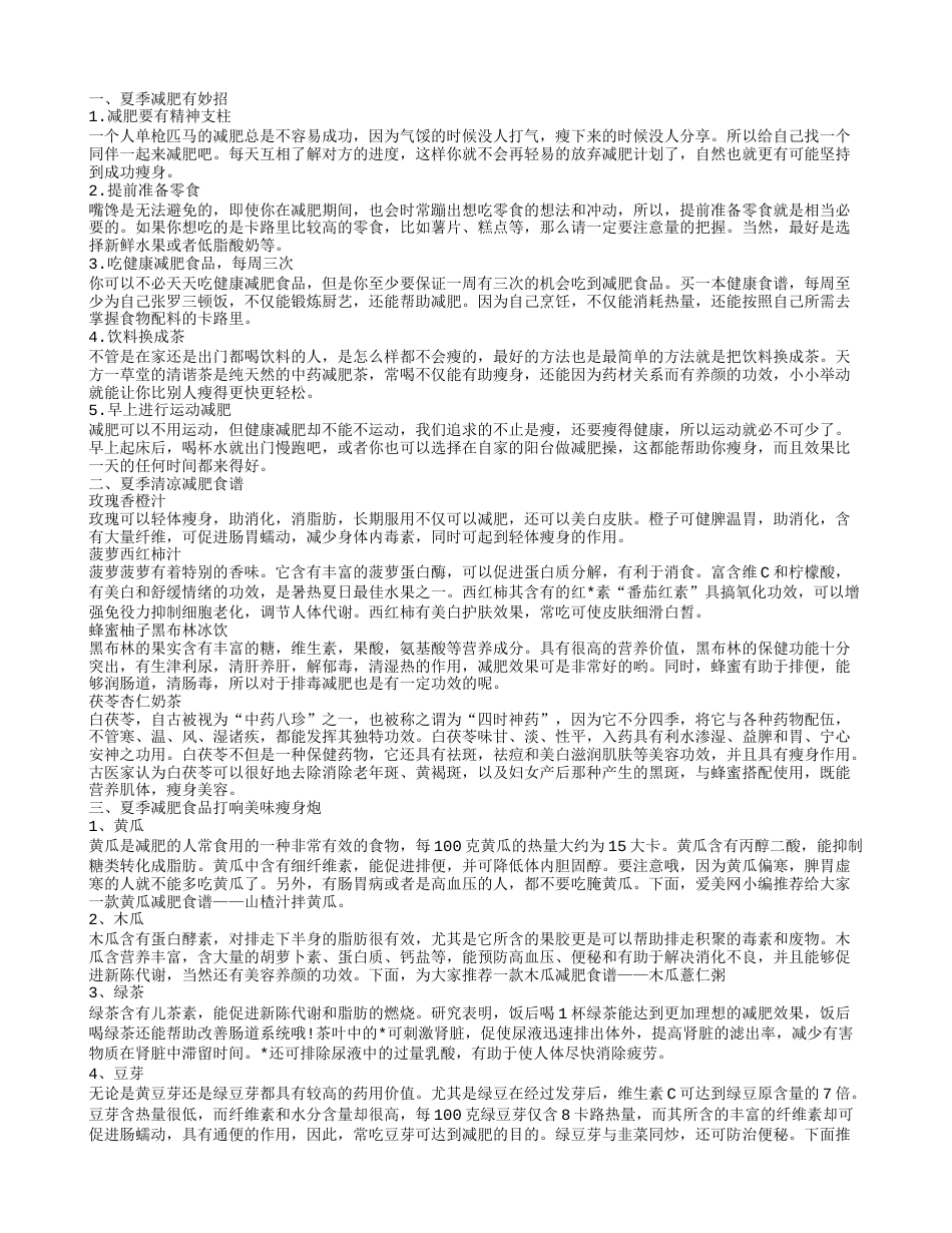 夏天吃水果减肥法 夏季减肥小妙招.txt_第1页