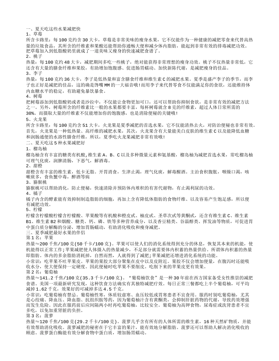 夏天吃这些水果减肥快.txt_第1页