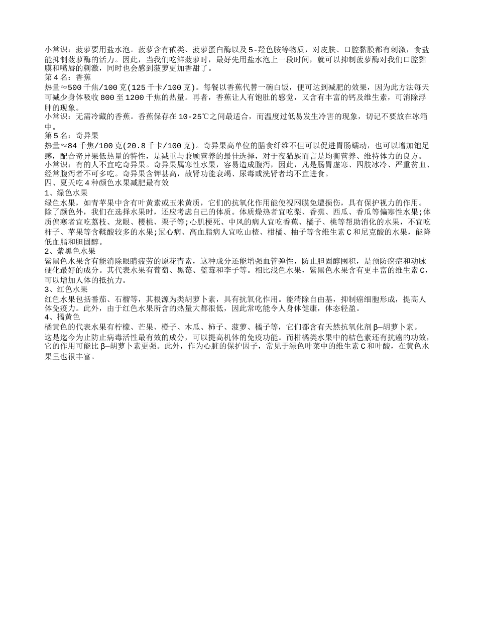 夏天吃这些水果减肥快.txt_第2页