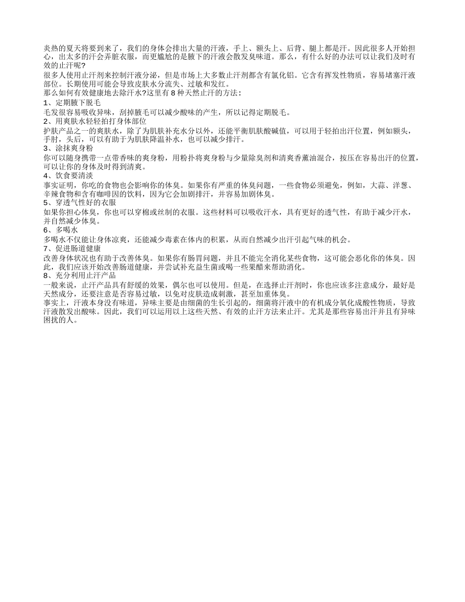 夏天出汗多怎么办 这些止汗方法让你一身轻.txt_第1页