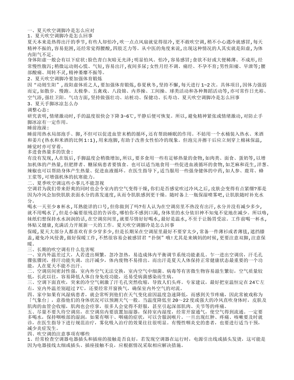 夏天吹空调手脚冰凉怎么办 吹空调会带来哪些不好的影响.txt_第1页