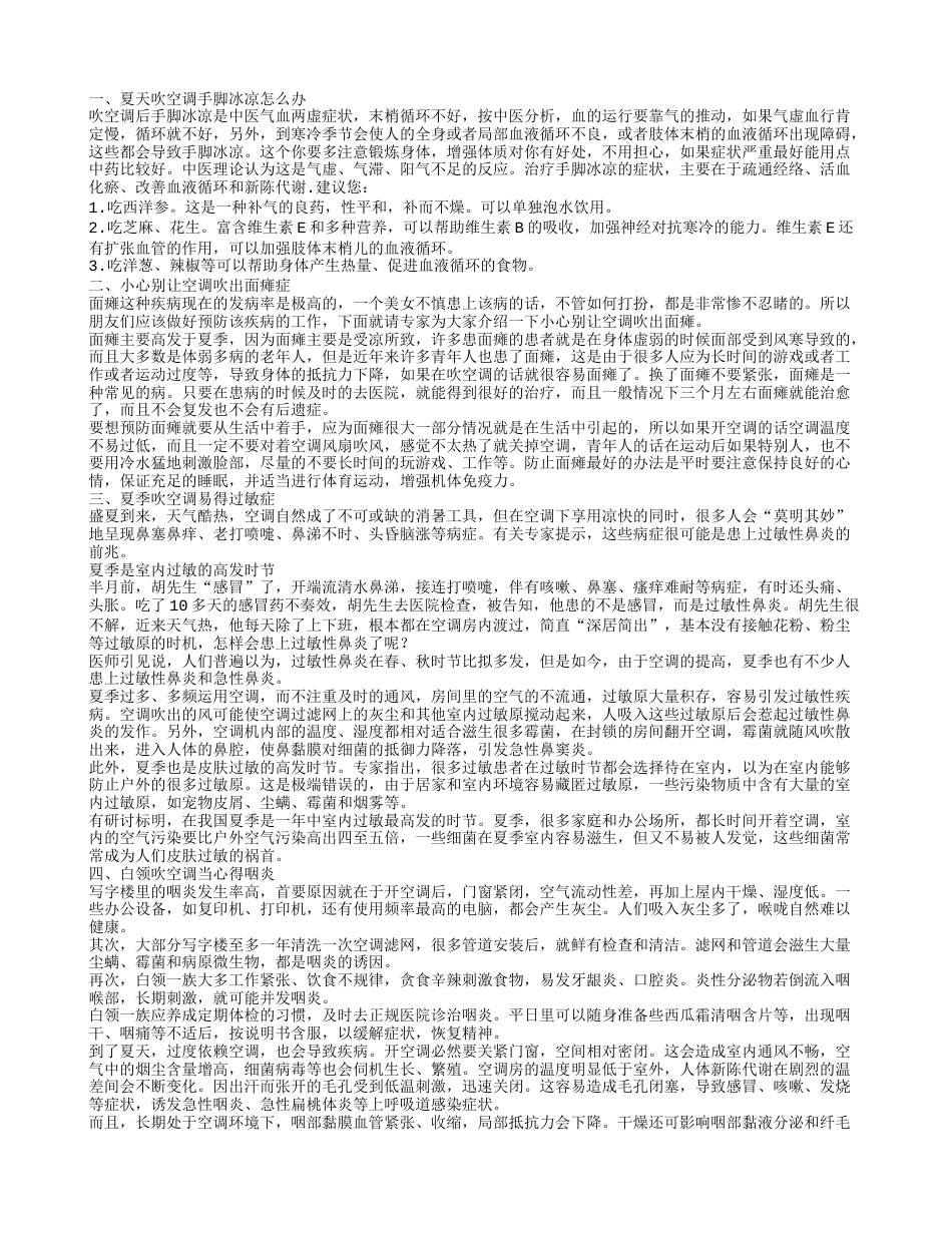 夏天吹空调手脚冰凉怎么办 小心别让空调吹出面瘫症.txt_第1页