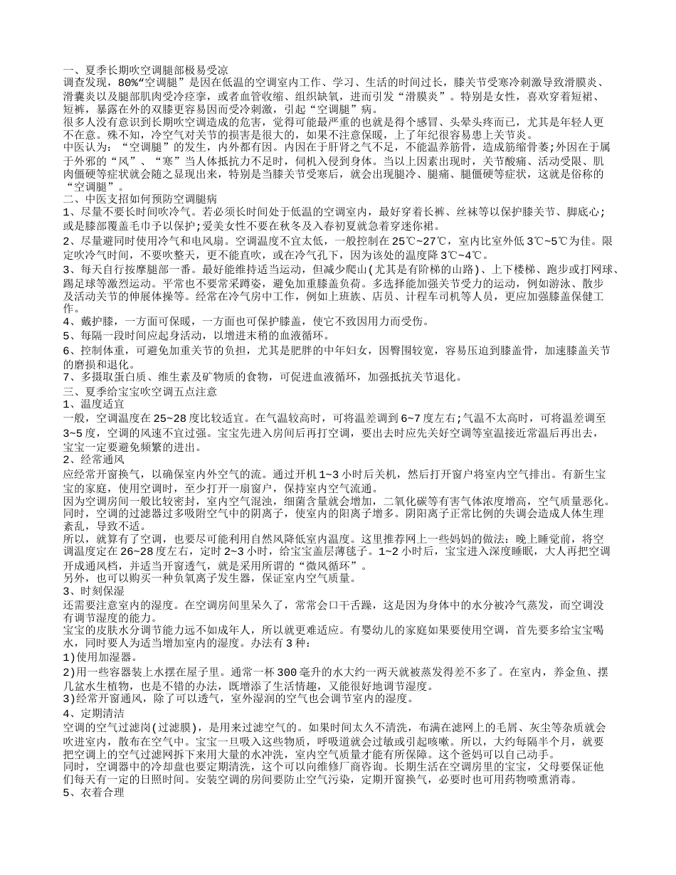 夏天吹空调腿部受凉怎么办 夏季吹空调有哪些注意事项.txt_第1页