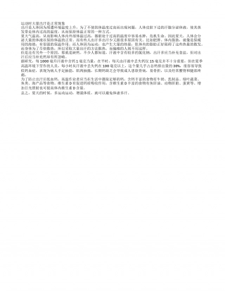 夏天大量出汗是正常现象盛夏.txt