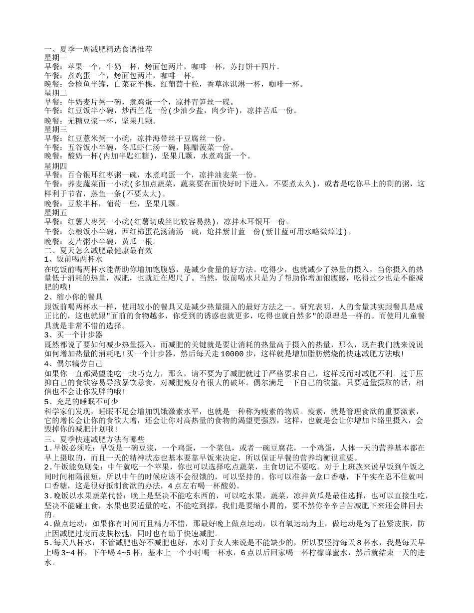 夏天到来怎么减肥最快最有效 夏天该怎样健康减肥.txt_第1页