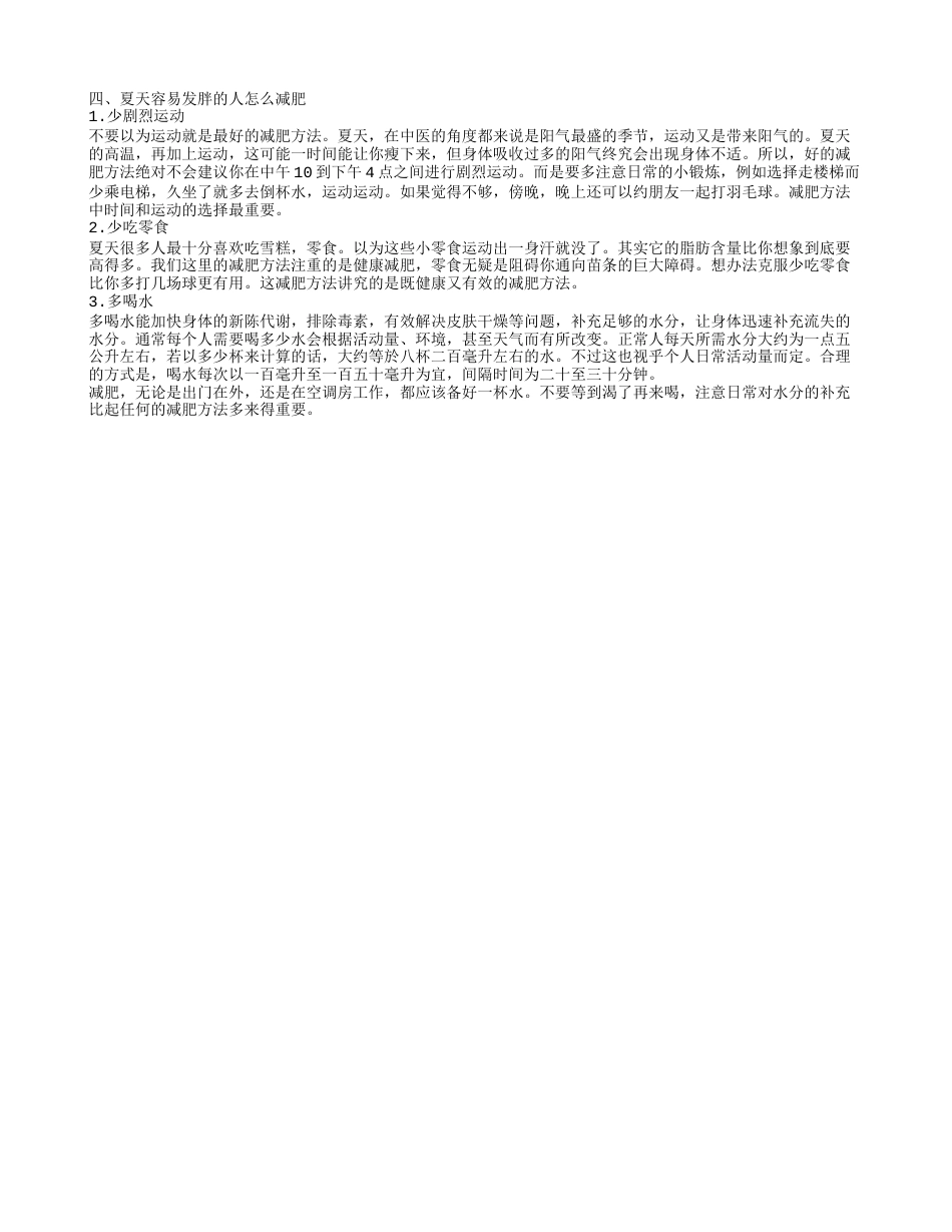 夏天到来怎么减肥最快最有效 夏天该怎样健康减肥.txt_第2页