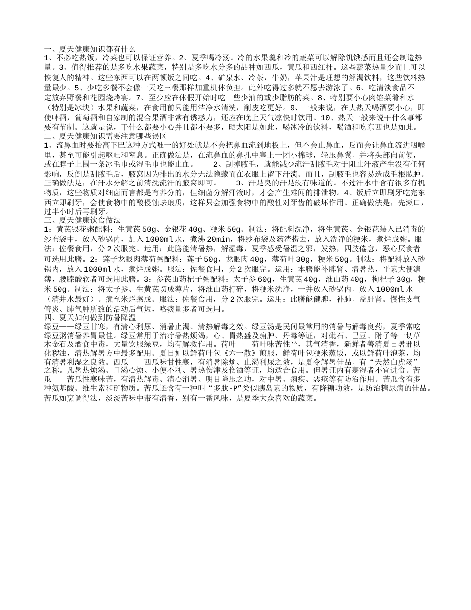 夏天的健康知识是什么 夏天的健康食谱都有哪些.txt_第1页