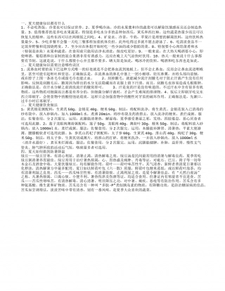 夏天的健康知识是什么 夏天的健康食谱都有哪些.txt