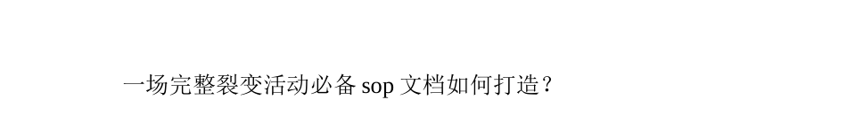 SOP-裂变活动SOP.docx_第1页