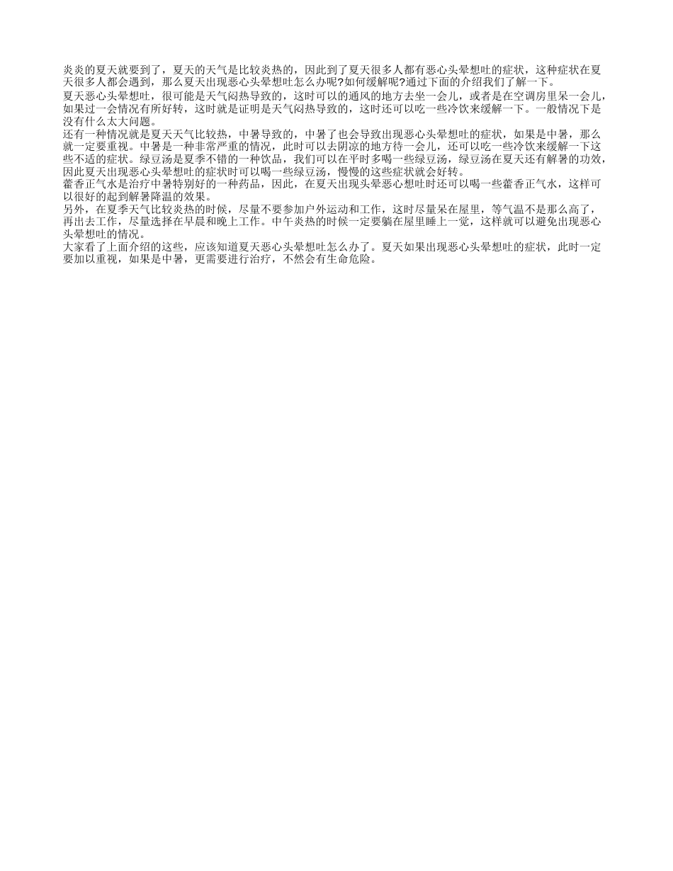 夏天恶心头晕想吐怎么办 如何进行缓解.txt_第1页