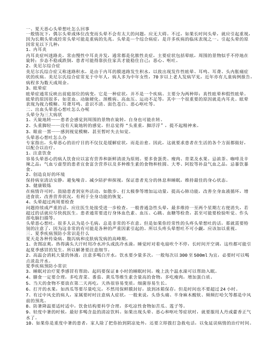 夏天恶心头晕想吐怎么回事 恶心头晕想吐怎么办.txt_第1页