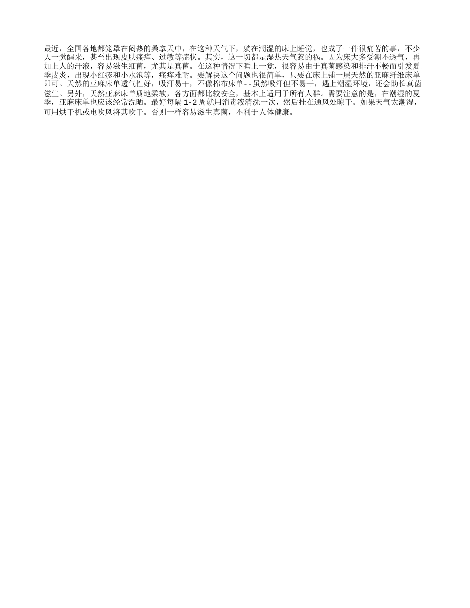 夏天防潮可铺亚麻纤维床单盛夏.txt_第1页