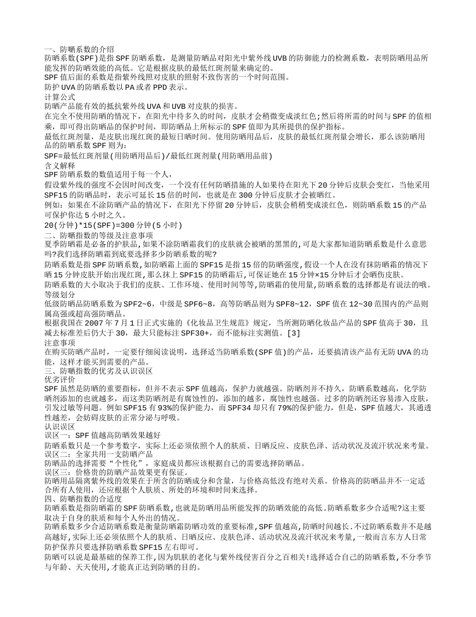 夏天防嗮 请选择合适的防嗮指数产品.txt_第1页