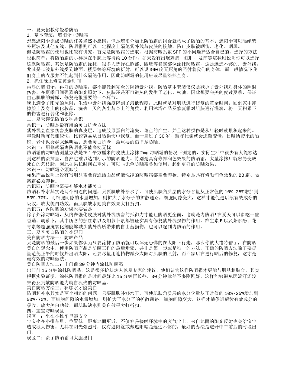 夏天防晒的方法 谨记防晒几种常识.txt_第1页