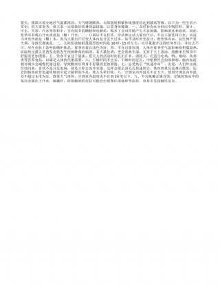 夏天防暑降温常识盛夏.txt