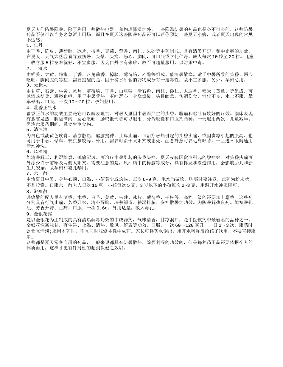 夏天防暑药物 这些药品必不可少盛夏.txt_第1页