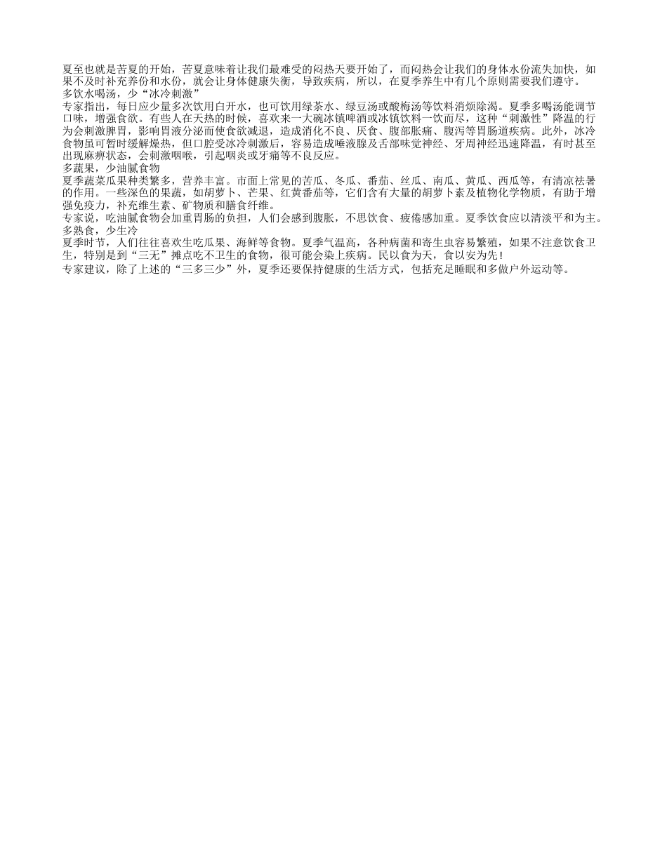 夏天防暑有三多 养生原则要学习盛夏.txt_第1页