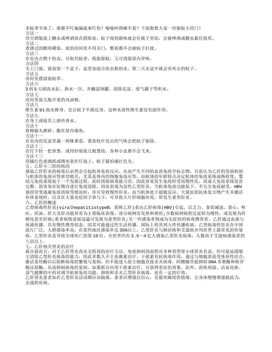 夏天防蚊：教你几招蚊子不敢进你的房间！.txt_第1页