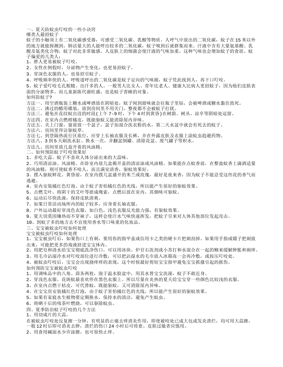 夏天防蚊虫叮咬的小诀窍 夏季要如何预防蚊子叮咬.txt_第1页