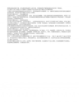 夏天防中暑你知道该怎么做吗？盛夏.txt