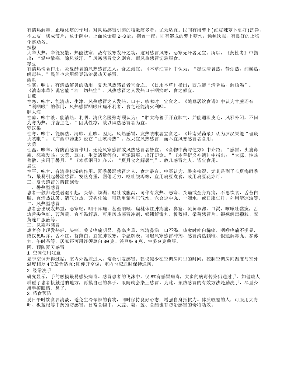 夏天感冒,夏天感冒的辨证施治.txt_第2页