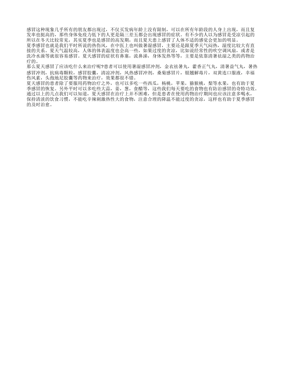 夏天感冒吃什么好 有哪些需要注意的方面.txt_第1页