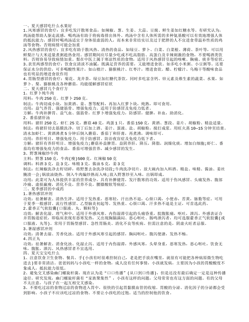 夏天感冒吃什么水果 夏季感冒吃什么药.txt_第1页