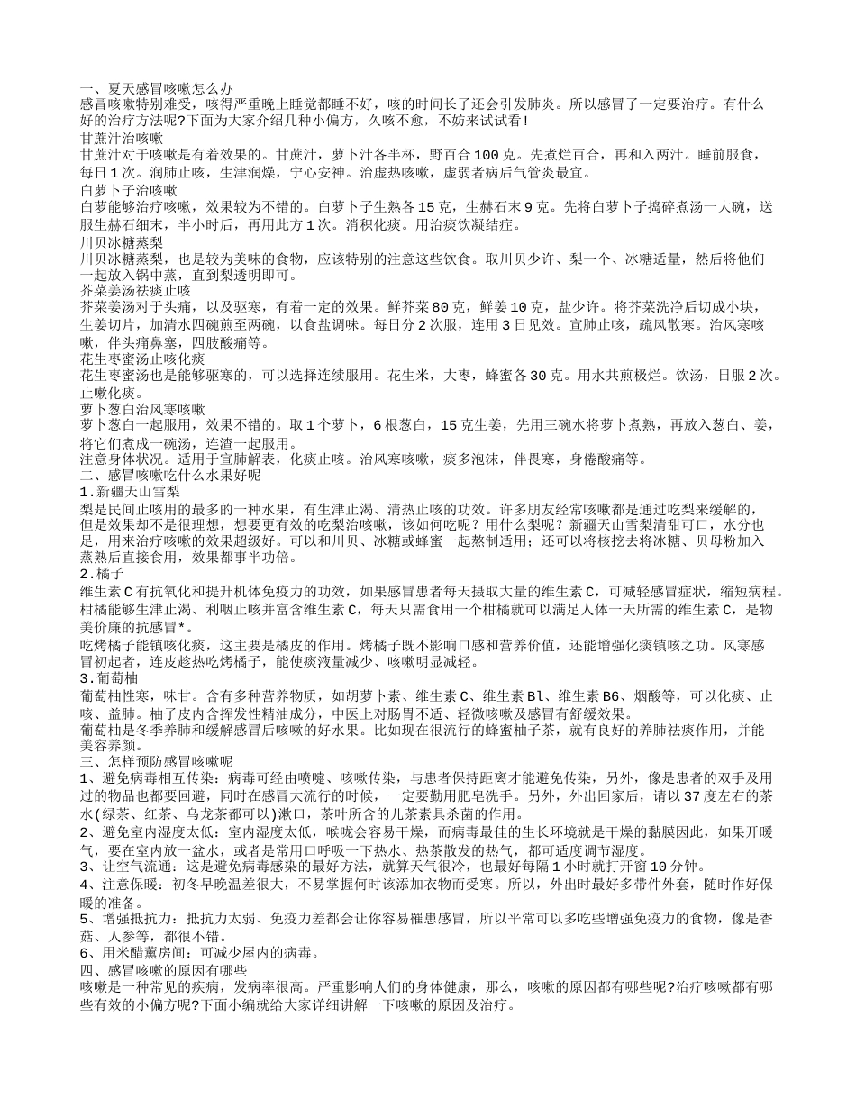 夏天感冒咳嗽该怎么办呢 感冒咳嗽的治疗方法有哪些.txt_第1页