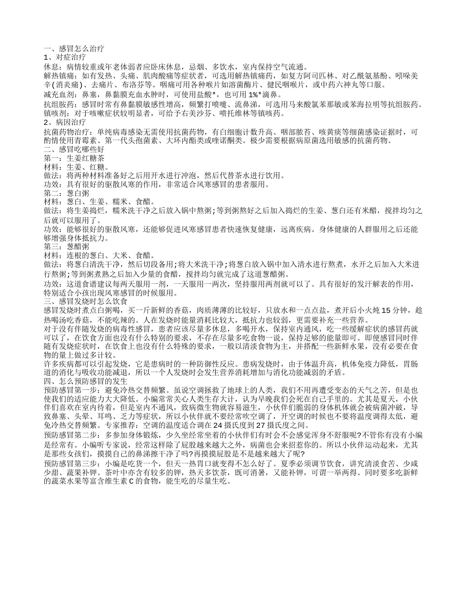 夏天感冒喝什么好 感冒的治疗方法有哪些.txt_第1页