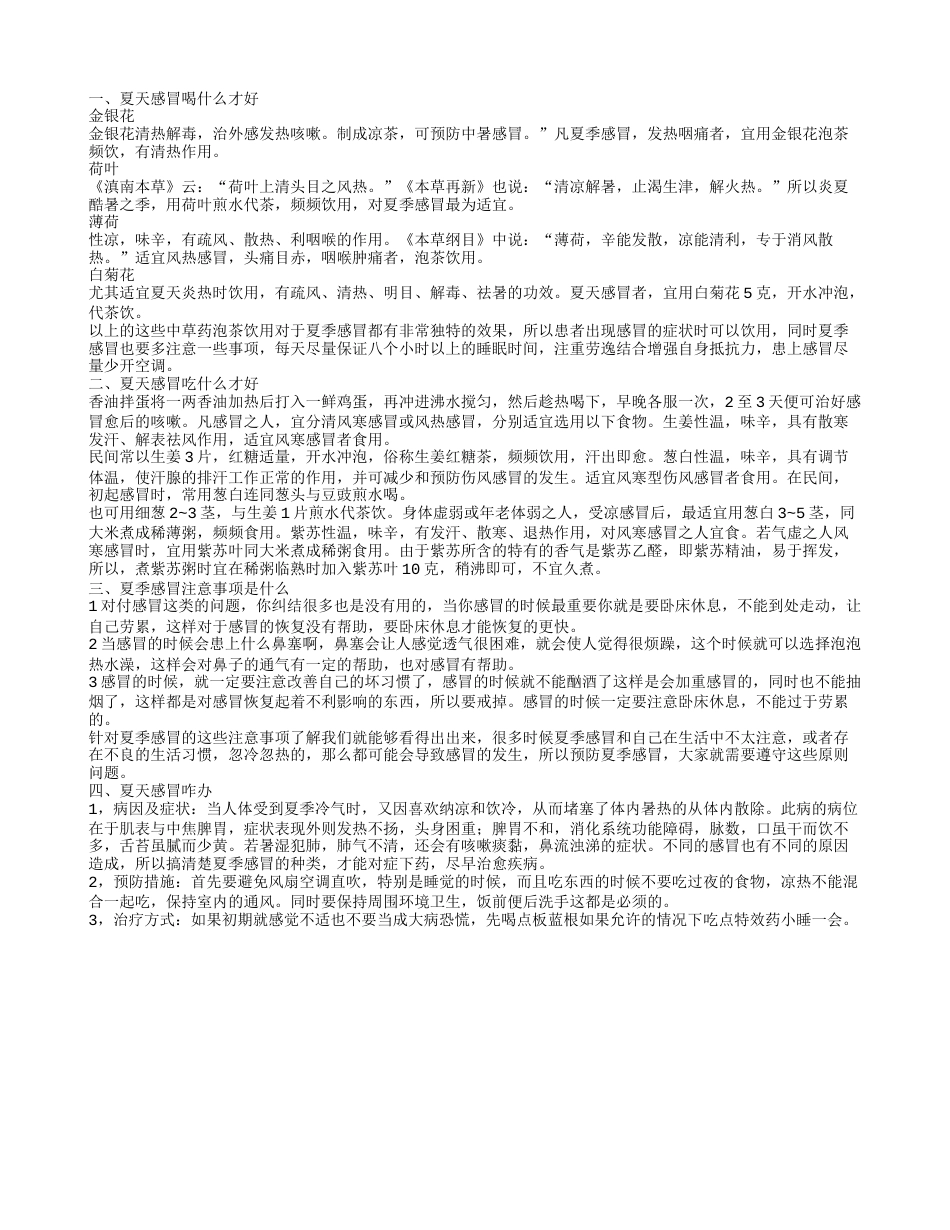 夏天感冒喝什么好 夏天感冒应该吃什么好.txt_第1页