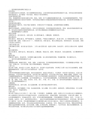 夏天感冒喉咙痛有效的食疗方 夏季感冒流鼻涕嗓子痛怎么办.txt