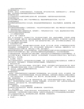 夏天感冒难受的治疗方法 夏天感冒是怎么回事.txt