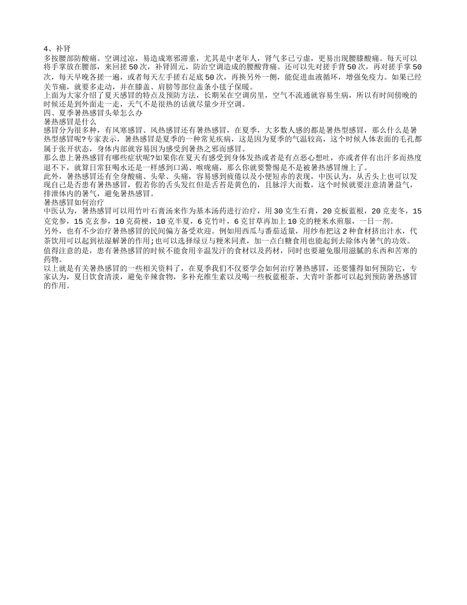 夏天感冒头晕怎么办 夏天吹空调不感冒秘籍.txt_第2页