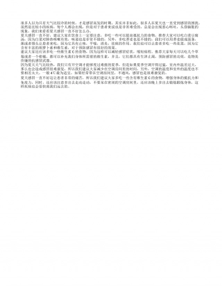夏天感冒一直不好 做好护理很重要.txt