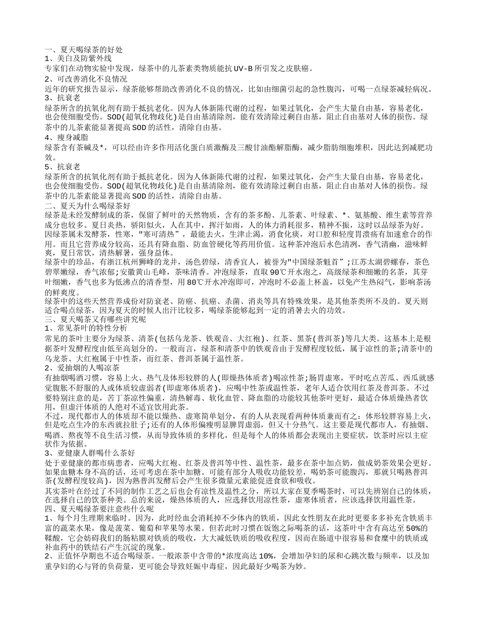 夏天喝绿茶有哪些好处呢 清新爽口还养生.txt_第1页