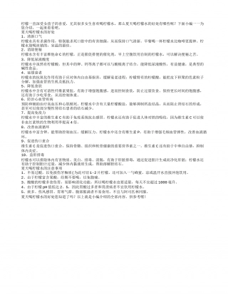 夏天喝柠檬水的好处喝柠檬水的注意事项.txt