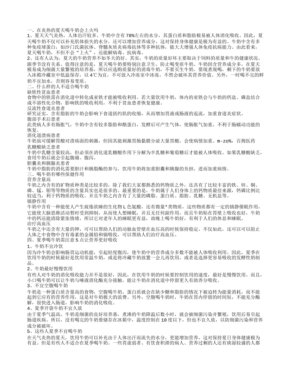 夏天喝牛奶会上火吗 喝牛奶都有哪些禁忌.txt_第1页