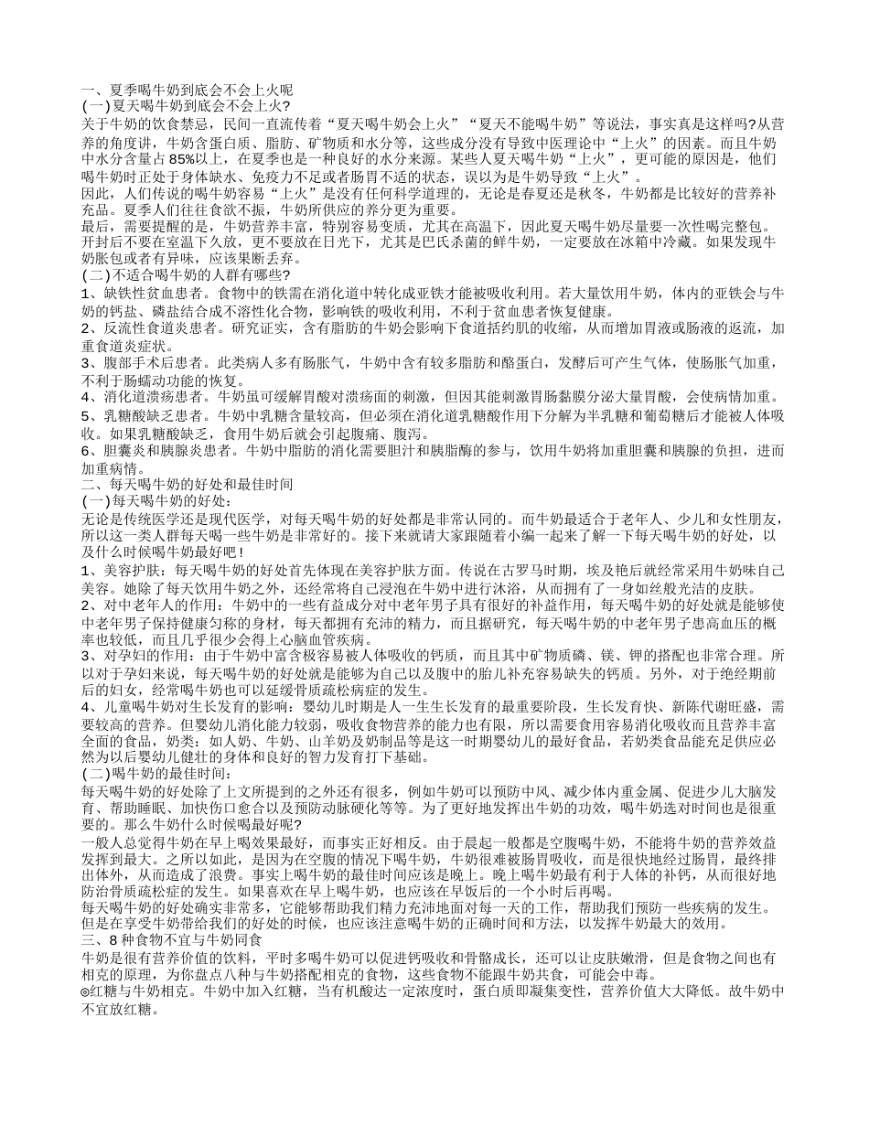 夏天喝牛奶会上火吗 这些食物不能与牛奶搭配.txt_第1页