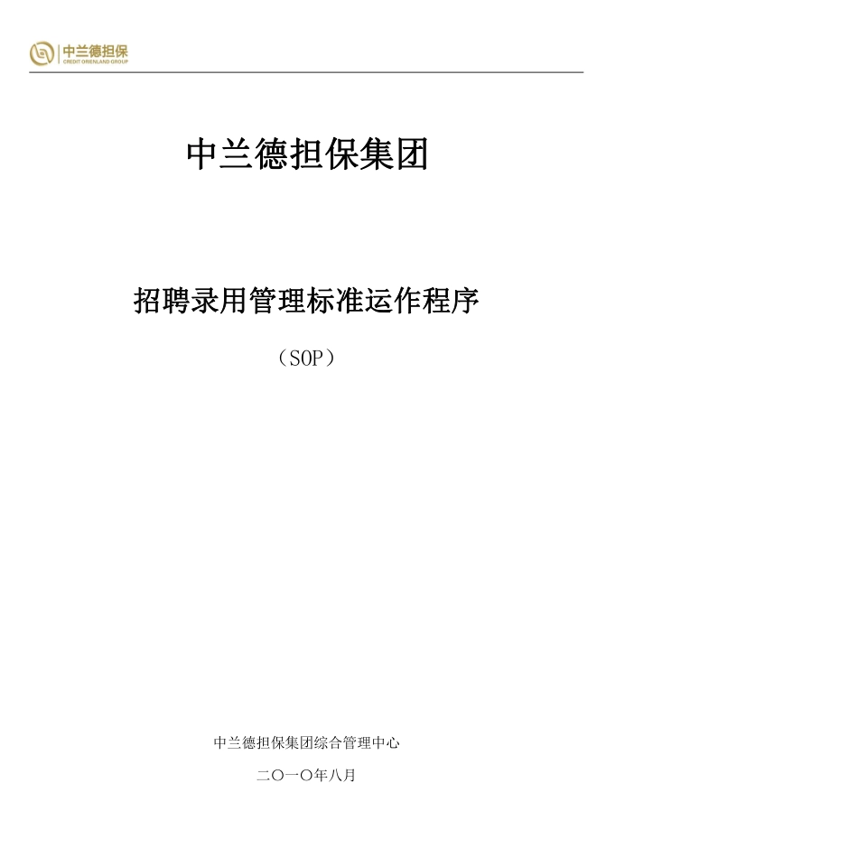 SOP-企业招聘录用管理流程SOP.pdf_第1页