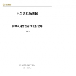 SOP-企业招聘录用管理流程SOP.pdf