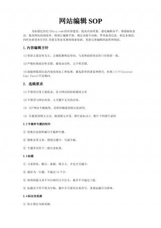 SOP-网站编辑SOP.doc