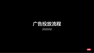 SOP-小红书广告投放流程SOP（官方出品）.pdf
