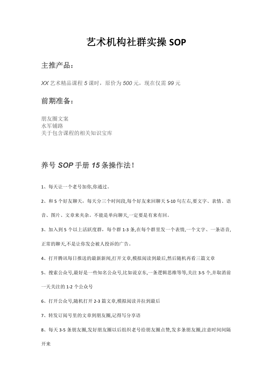 SOP-艺术机构社群实操SOP.pdf_第1页