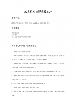 SOP-艺术机构社群实操SOP.pdf