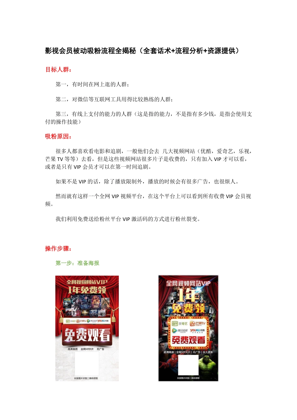 SOP-影视会员被动吸粉全套SOP（全套话术+流程分析+资源提供）.pdf_第1页