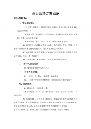 SOP-员工生日活动流程策划SOP.pdf