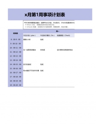 【运营管理表格】PDCA法每周事项计划表.xlsx