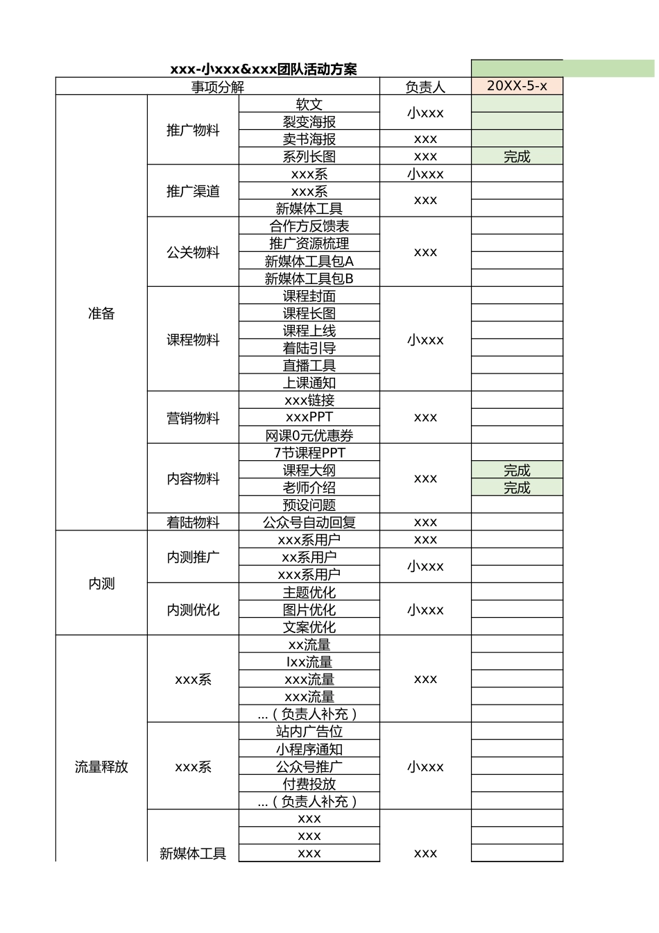 【运营管理表格】活动策划推进模板.xlsx_第1页