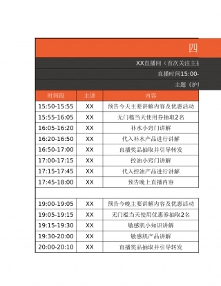 【运营管理表格】四小时直播安排参考模板.xlsx